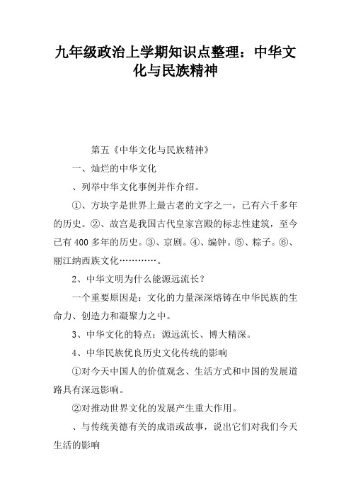 九年级政治上学期知识点整理：中华文化与民族精神