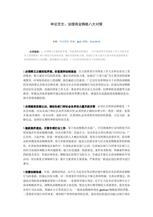 治理商业贿赂八大对策