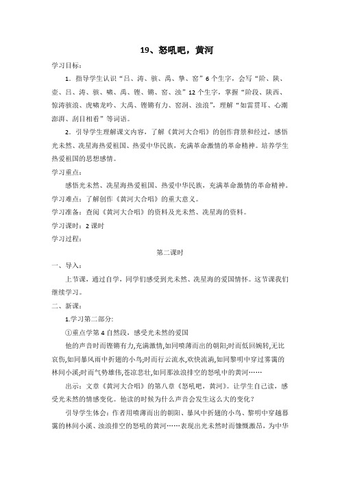 六年级上册语文教案-课文19 怒吼吧,黄河｜语文S版
