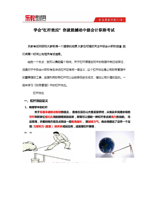 学会“杠杆效应” 你就能撼动中级会计职称考试