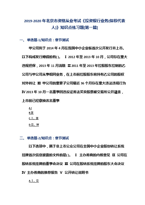 2019-2020年北京市资格从业考试《投资银行业务(保荐代表人)》知识点练习题[第一篇]