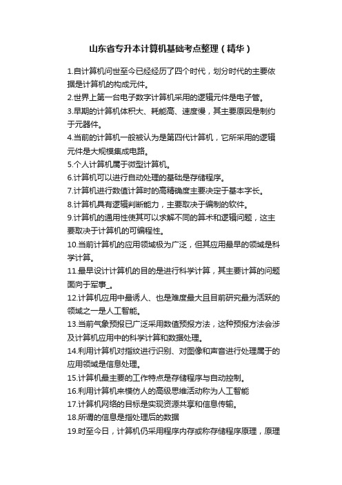 山东省专升本计算机基础考点整理（精华）