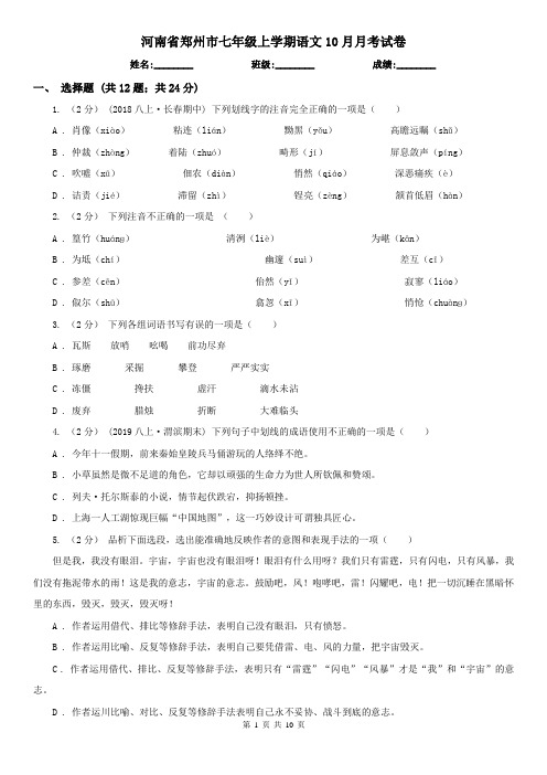 河南省郑州市七年级上学期语文10月月考试卷