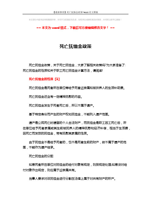 【最新推荐】死亡抚恤金政策-word范文模板 (3页)
