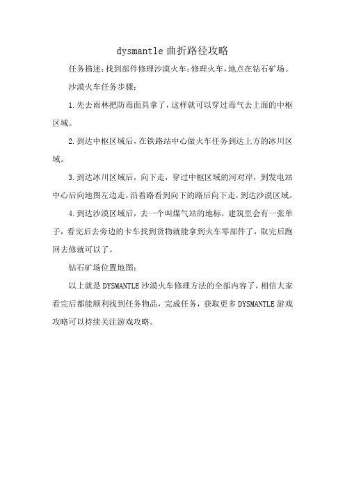 dysmantle曲折路径攻略