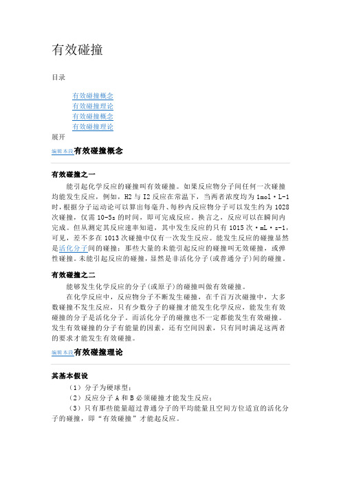化学反应 分子有效碰撞理论