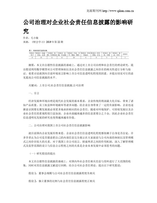 公司治理对企业社会责任信息披露的影响研究