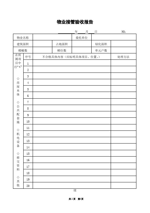 物业接管验收报告 精品