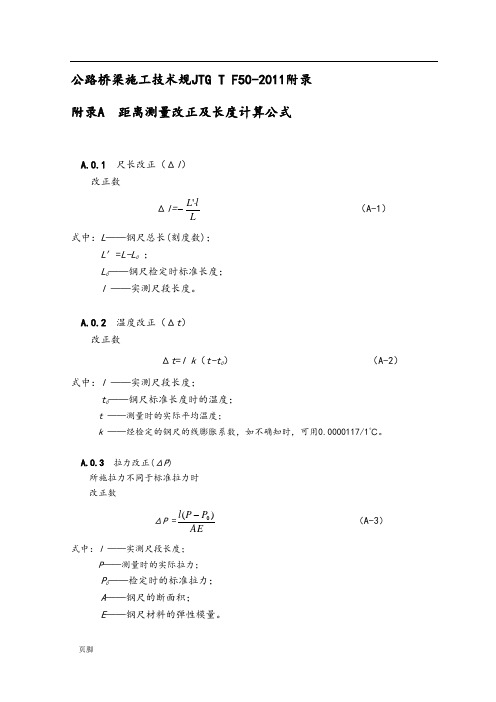 公路桥梁施工技术规范JTGTF50-2011附录