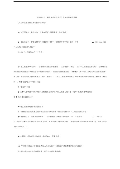 《建设工程工程量清单计价规范》有关问题解释答疑
