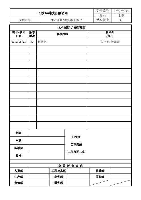 生产计划与物料控制(PMC)程序