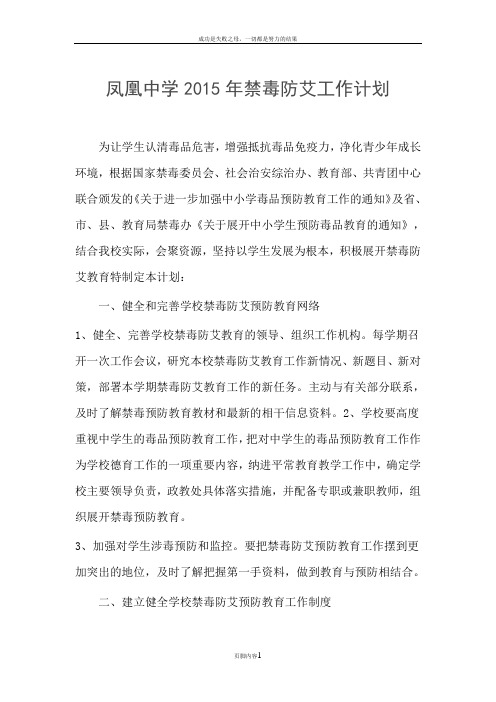 凤凰中学2015年禁毒防艾工作计划