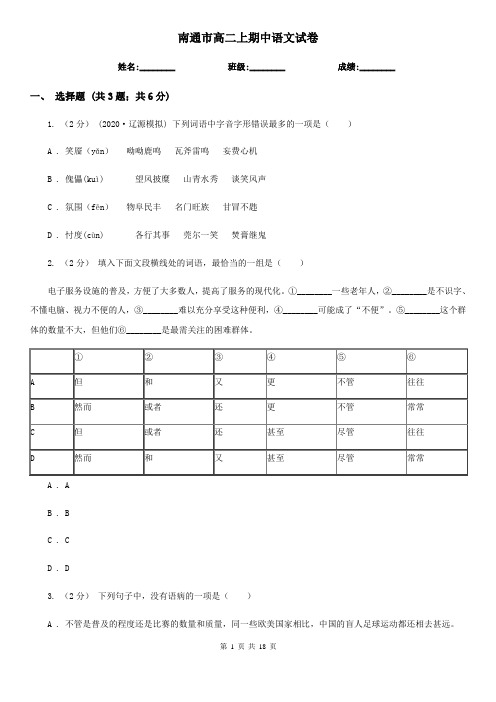 南通市高二上期中语文试卷