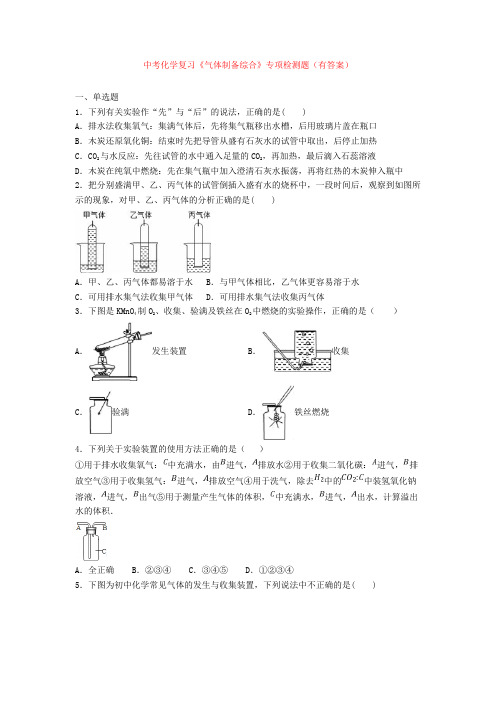 中考化学复习《气体制备综合》专项检测题(有答案)