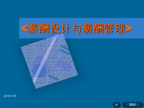 薪酬设计与薪酬管理精品文档