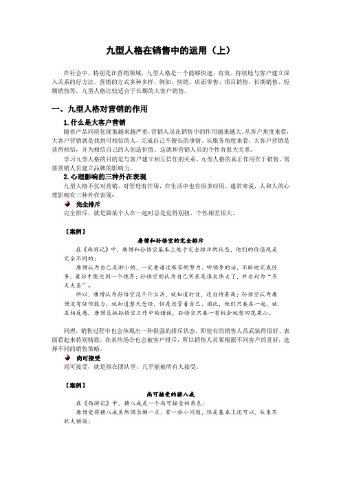 九型人格在销售中的应用(上)