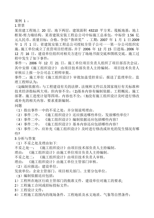 2016年一级建造师建筑专业实务精典案例