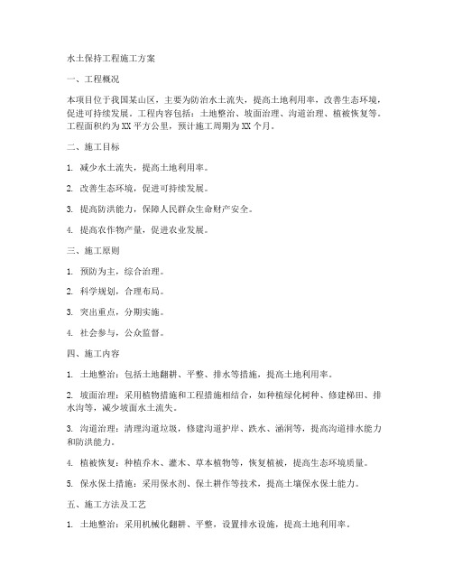 水土保持工程施工方案