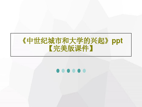 《中世纪城市和大学的兴起》ppt【完美版课件】24页PPT
