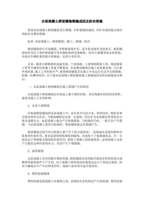 水泥混凝土桥面铺装裂缝成因及防治措施