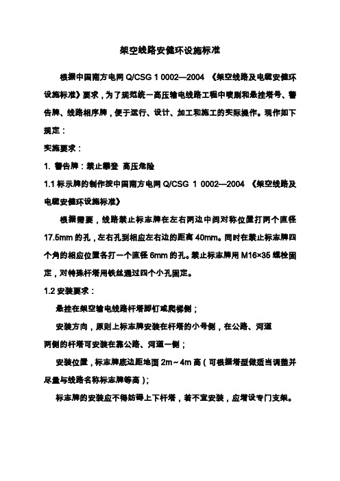 架空线路安健环设施标准