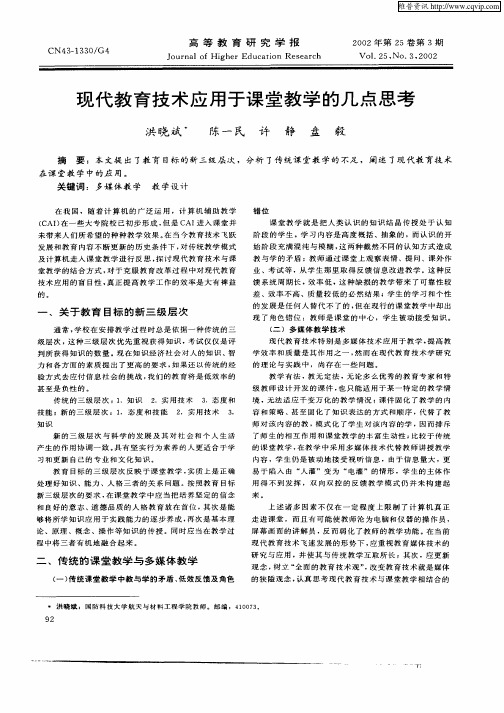 现代教育技术应用于课堂教学的几点思考