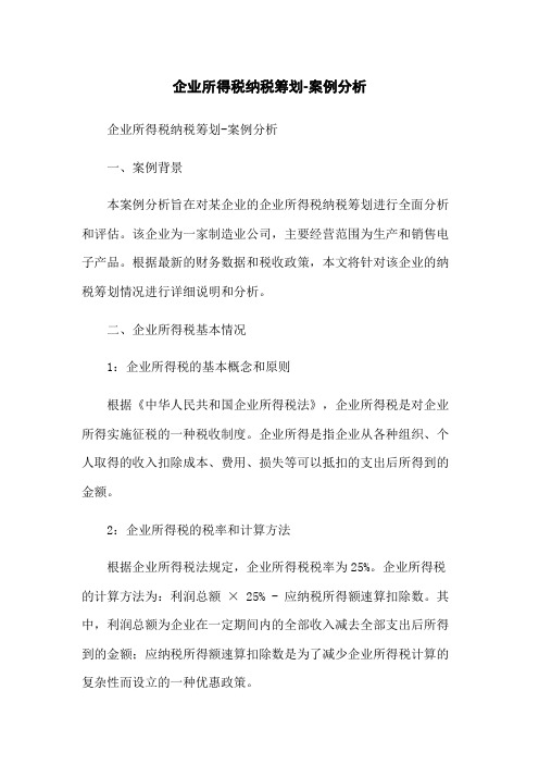 企业所得税纳税筹划-案例分析