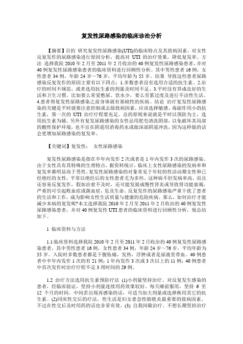 复发性尿路感染的临床诊治分析
