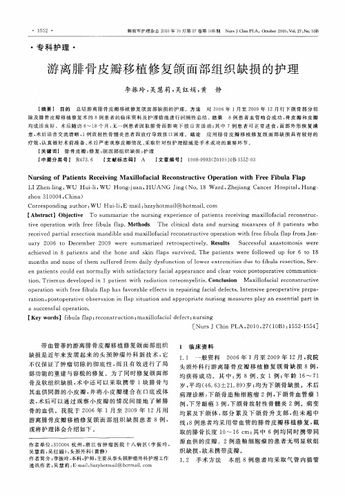 游离腓骨皮瓣移植修复颌面部组织缺损的护理