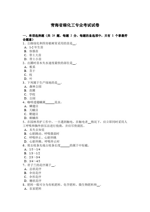 青海省绿化工专业考试试卷