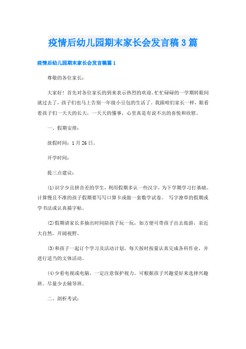 疫情后幼儿园期末家长会发言稿3篇