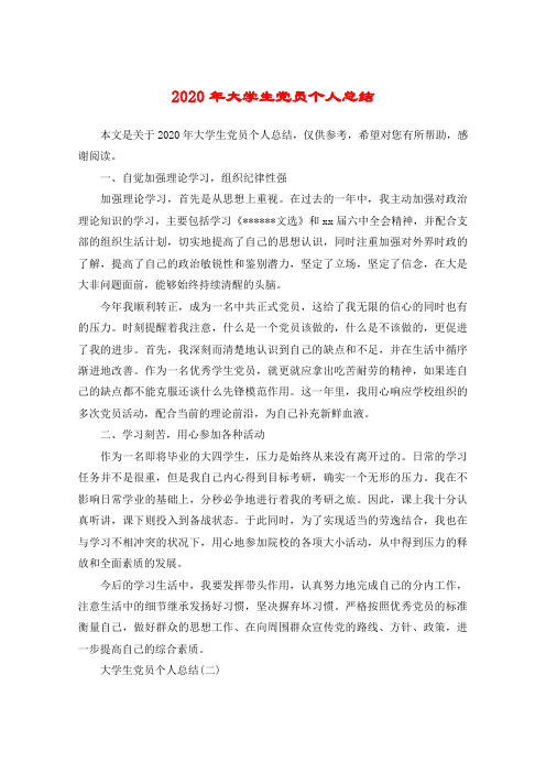 2020年大学生党员个人总结_1