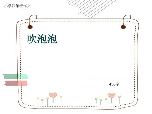 小学四年级作文《吹泡泡》450字(共8页PPT)