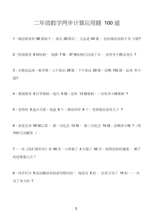 (完整)二年级数学两步计算应用题100道