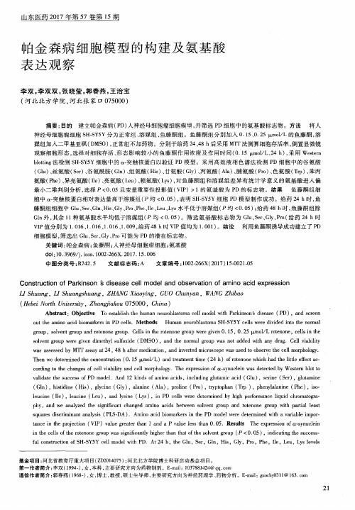 帕金森病细胞模型的构建及氨基酸表达观察