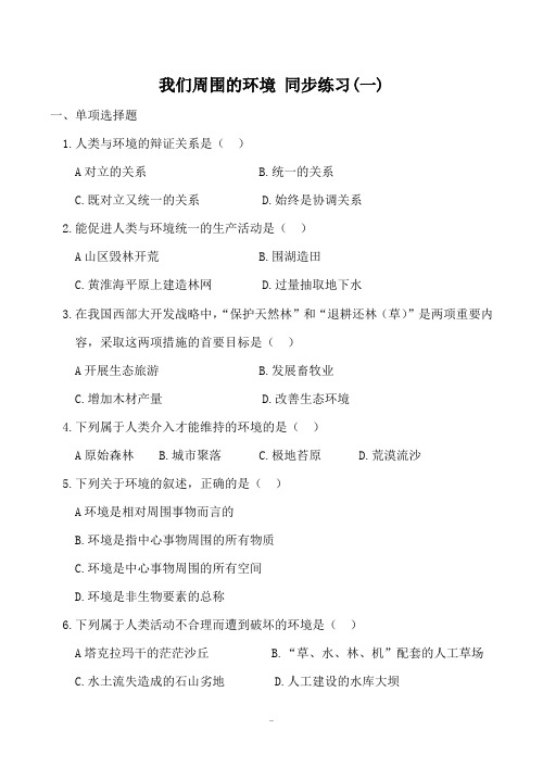 高中地理我们周围的环境 同步练习(一)新人教选修6
