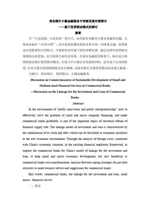 商业银行小微金融服务可持续发展对策探讨——基于投贷联动模式的探讨