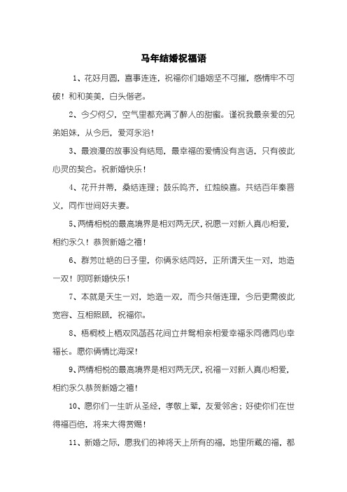 马年结婚祝福语