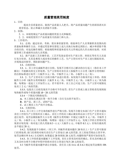 质量管理奖惩制度
