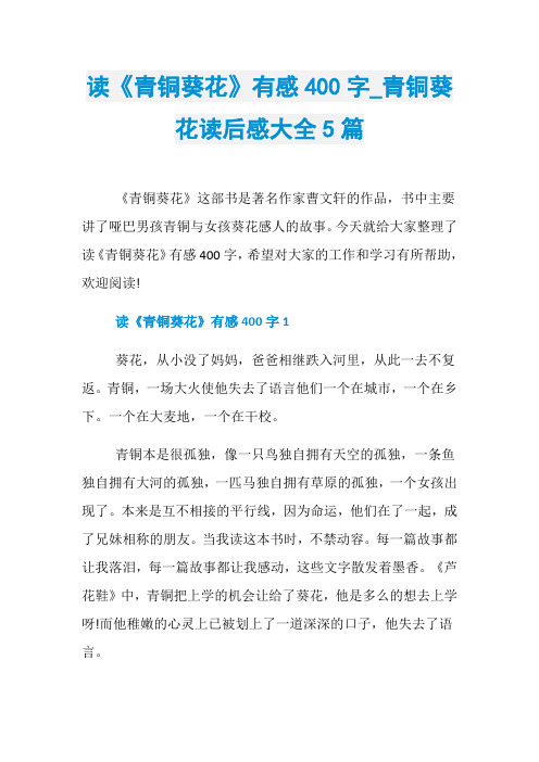 读《青铜葵花》有感400字_青铜葵花读后感大全5篇