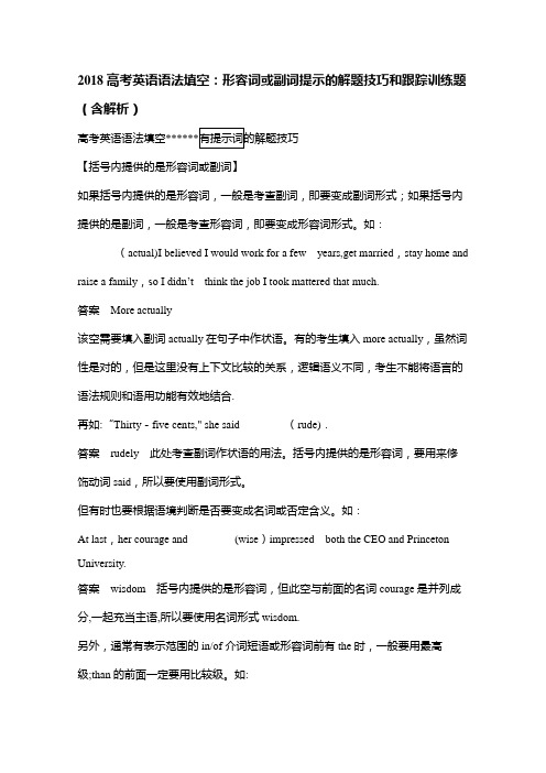 2018高考英语语法填空形容词或副词提示的解题技巧和跟踪训练题(含解析)