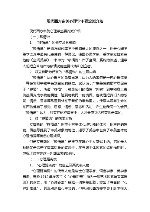 现代西方审美心理学主要流派介绍