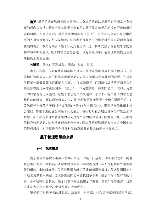 墨子的管理思想研究