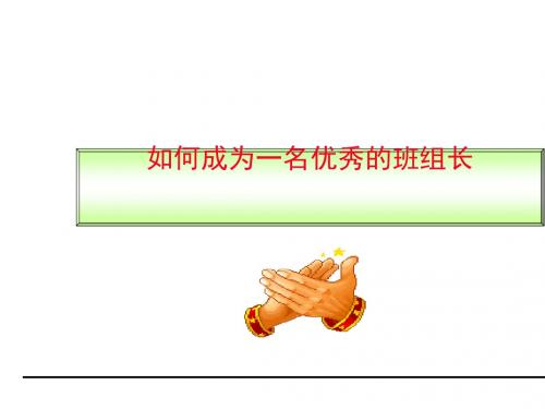 如何成为一名优秀的班组长(共 44张PPT)