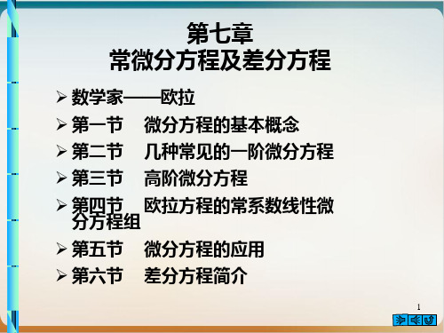 常微分方程及差分方程-实用PPT