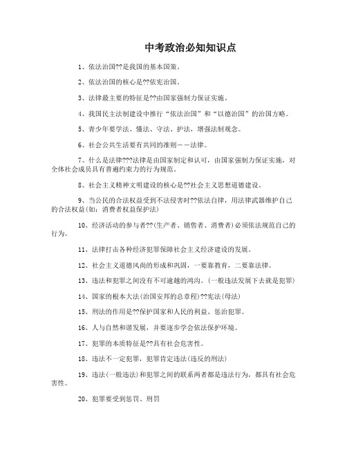 中考政治必知知识点