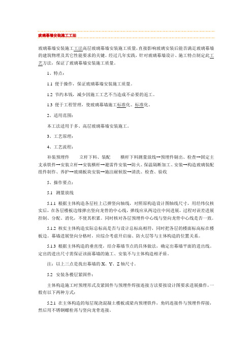 玻璃幕墙安装施工工法