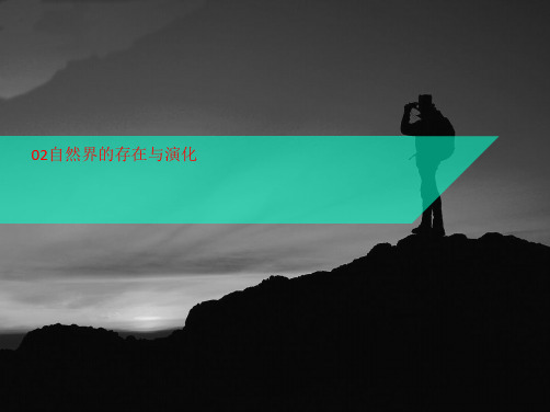 02自然界讲义的存在与演化