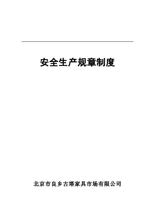 安全生产规章制度汇编 (修复的)