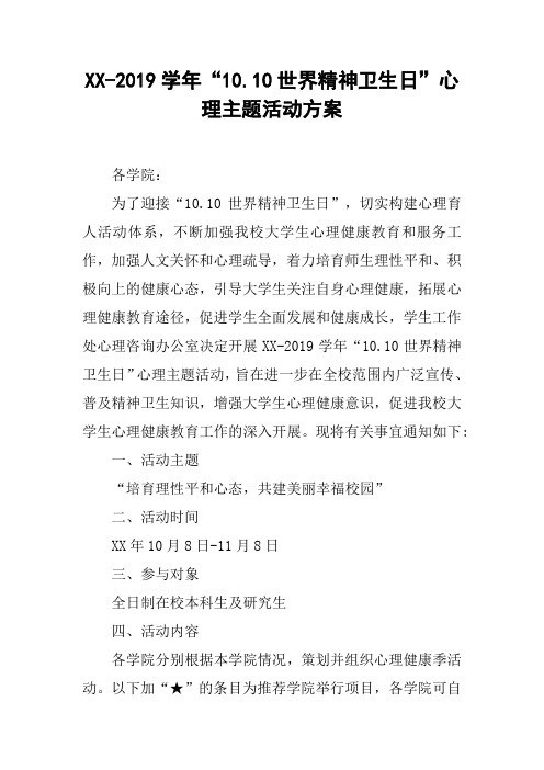 XX-2019学年“10.10世界精神卫生日”心理主题活动方案_1